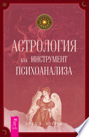 Астрология как инструмент психоанализа