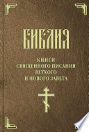 Библия. Книги Священного Писания Ветхого и Нового Завета