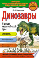 Динозавры. Ящеры мезозойской эры