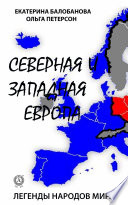 Северная и Западная Европа