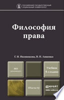 Философия права 4-е изд., пер. и доп. Учебник для магистров