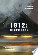 1812: Вторжение. Сказания ТерриТории