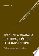 Тренинг силового противодействия без снаряжения