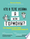 Кто в теле хозяин: я или гормоны? По следам всемогущих сигнальных веществ