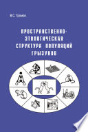 Пространственно-этологическая структура популяций грызунов