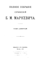 Polnoe sobranīe sochinenīĭ B.M. Markevicha