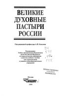 Великие духовные пастыри России