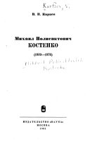 Михаил Полиевктович Костенко, 1889-1976