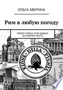 Рим в любую погоду. Район Пинья, или Шишка на ровном месте