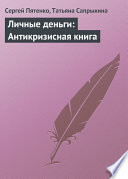 Личные деньги: Антикризисная книга