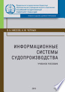 Информационные системы судопроизводства