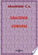 Земские соборы: 1) Историография земских соборов; 2) О представительстве на земских соборах XVI в. и начала XVII в.