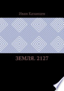 Земля. 2127