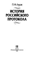 История российского протокола