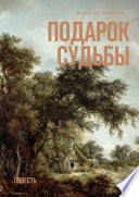 Подарок судьбы. Повесть