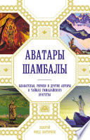 Аватары Шамбалы. Блаватская, Рерихи и другие авторы о тайнах гималайского братства