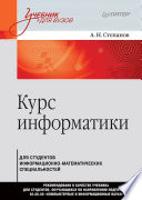 Курс информатики для студентов информационно-математических специальностей