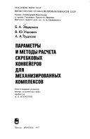 Параметры и методы расчета скребковых конвейеров для механизированных комплексов