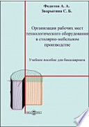 Организация рабочих мест технологического оборудования в столярно-мебельном производстве