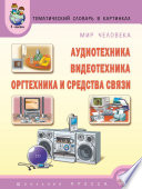 Мир человека. Аудиотехника. Видеотехника. Оргтехника и средства связи