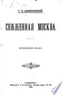 Сожженная Москва