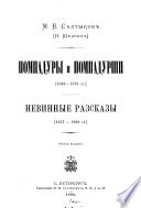 Polnoe sobranie sochineniĭ M.E. Saltykova (N. Shchedrina).: Pomdadury i pomnadurshi (1863-1873 gg.). Nevinnye rasskazy (1857-1863 gg.)