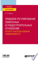 Правовое регулирование земельных и градостроительных отношений. Оборот и использование недвижимости. Учебное пособие для вузов