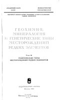 Geokhimii︠a︡, mineralogii︠a︡ i geneticheskie tipy mestorozhdeniĭ redkikh ėlementov: Geneticheskie tipy mestorozhdenii redkikh ėlementov