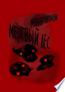 Мёртвый лес