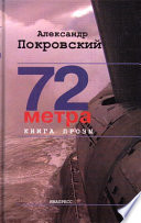 72 метра. Книга прозы