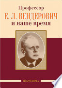 Профессор Е. Л. Вендерович и наше время