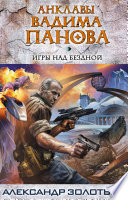 Игры над бездной