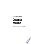 Страшная посылка. Приключения Энё Негьеши