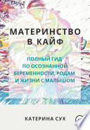 Материнство в кайф. Полный гид по осознанной беременности, родам и жизни с малышом