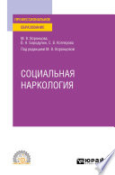 Социальная наркология. Учебное пособие для СПО