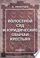 Волостной суд и юридические обычаи крестьян