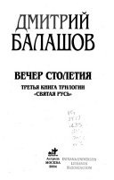 Вечер столетия