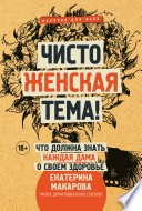 Чисто женская тема! Что должна знать каждая дама о своем здоровье