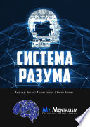 Система Разума. Секреты ментализма