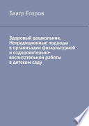 Здоровый дошкольник. Нетрадиционные подходы в организации физкультурной и оздоровительно-воспитательной работы в детском саду