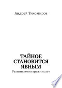 Тайное становится явным. Размышления прежних лет