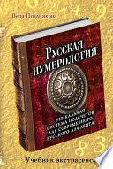 Русская нумерология. Уникальная система подсчетов для современного русского алфавита