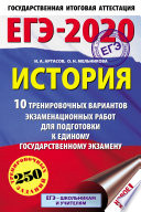 ЕГЭ-2020. История. 10 тренировочных вариантов экзаменационных работ для подготовки к единому государственному экзамену