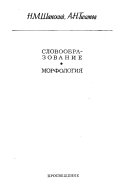 Sovremennyĭ russkiĭ i͡a︡zyk: Slovoobrazovanie, morfologii͡a︡