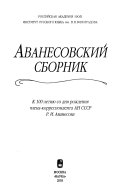 Аванесовский сборник