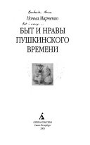 Быт и нравы пушкинского времени