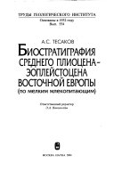 Биостратиграфия среднего плиоцена - эоплейстоцена восточной Европы (по мелким млекопитающим)