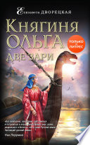 Княгиня Ольга. Две зари