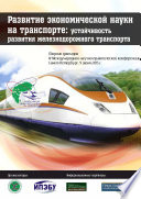 Развитие экономической науки на транспорте: устойчивость развития железнодорожного транспорта