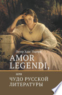 Amor legendi, или Чудо русской литературы